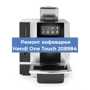 Ремонт помпы (насоса) на кофемашине Hendi One Touch 208984 в Ижевске